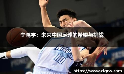 宁鸿宇：未来中国足球的希望与挑战