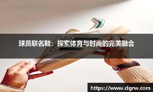 球员联名鞋：探索体育与时尚的完美融合