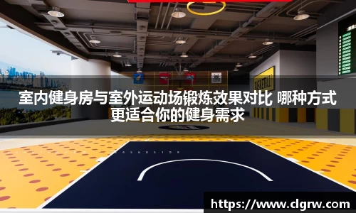 室内健身房与室外运动场锻炼效果对比 哪种方式更适合你的健身需求