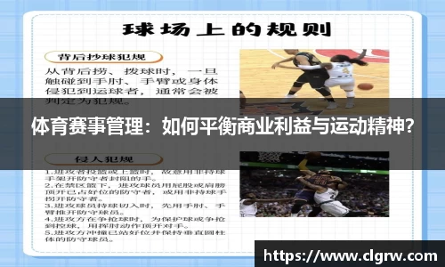 体育赛事管理：如何平衡商业利益与运动精神？