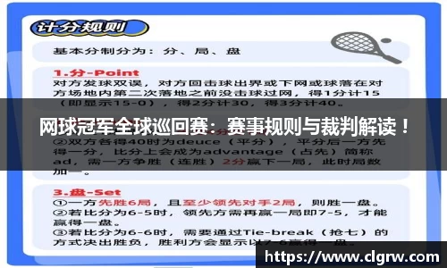 网球冠军全球巡回赛：赛事规则与裁判解读 !