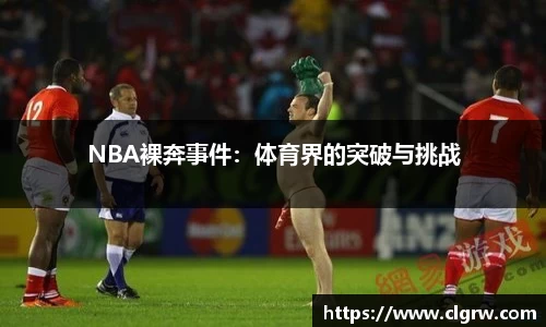 NBA裸奔事件：体育界的突破与挑战