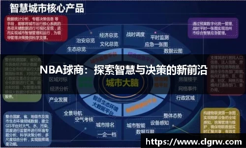 NBA球商：探索智慧与决策的新前沿