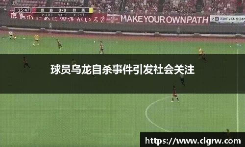 球员乌龙自杀事件引发社会关注